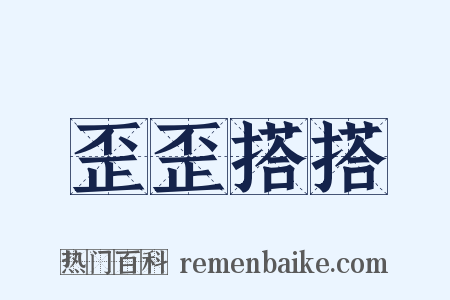 歪歪搭搭是什么意思的图片